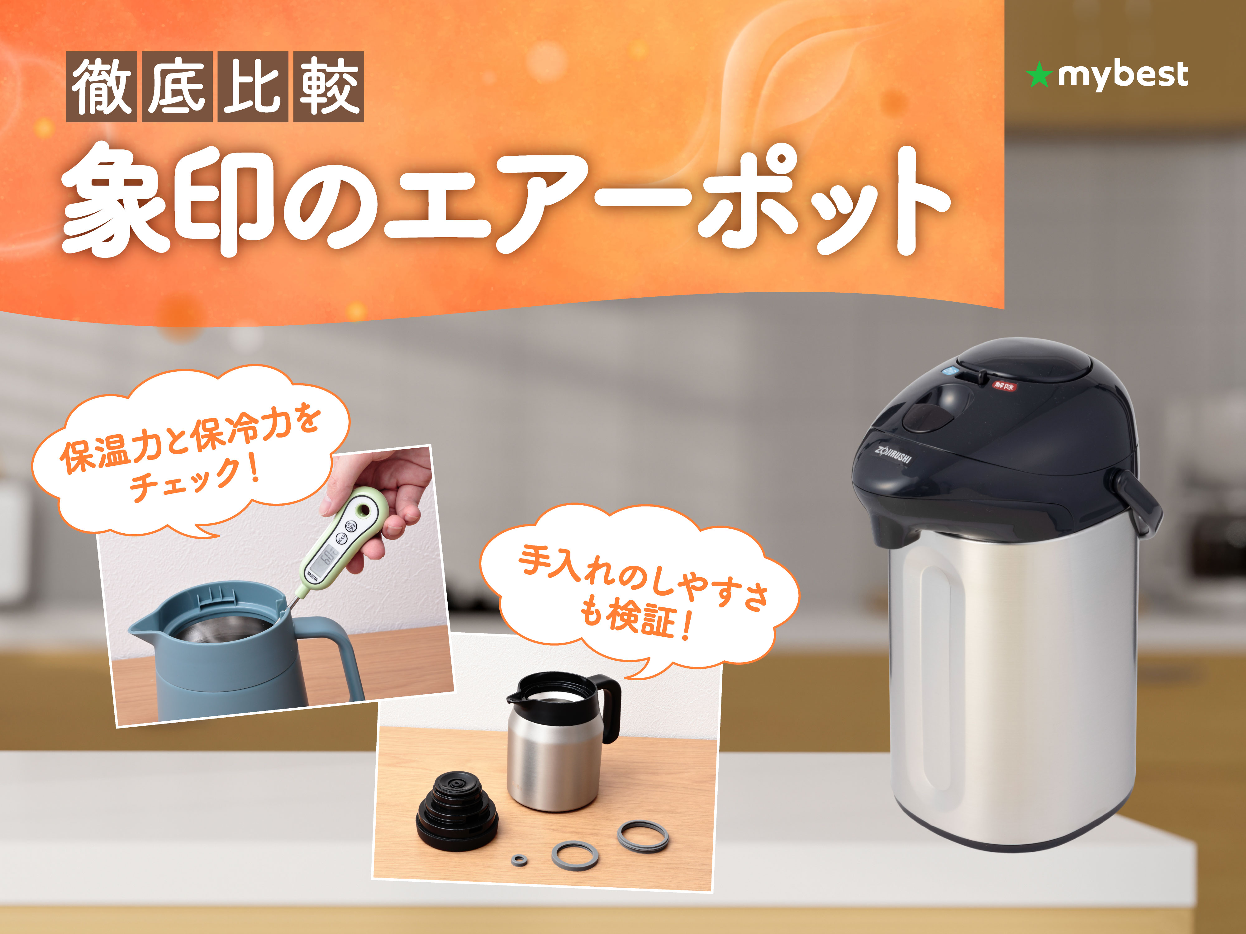 【象印（ZOJIRUSHI）】卓上用エアーポット（魔法瓶） 徹底比較】象印のエアーポットのおすすめ人気ランキング【2026年3月