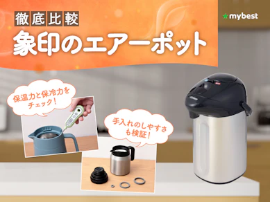 【徹底比較】象印のエアーポットのおすすめ人気ランキング【2026年3月】
