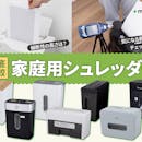 【徹底比較】家庭用シュレッダーのおすすめ人気ランキング【2026年9月】