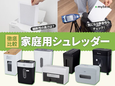 【徹底比較】家庭用シュレッダーのおすすめ人気ランキング【2026年9月】