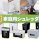 【徹底比較】家庭用シュレッダーのおすすめ人気ランキング【静音で細かく切れるのは?2026年5月】