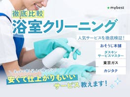【徹底比較】お風呂・浴室クリーニングのおすすめ人気ランキング【掃除業者の料金相場は?2026年4月】