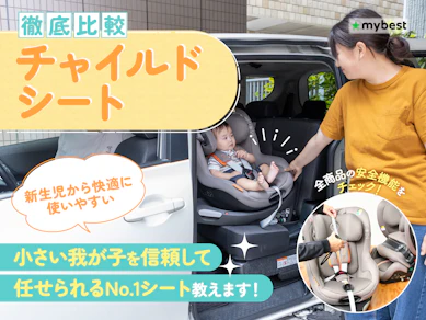 【徹底比較】チャイルドシートのおすすめ人気ランキング【新生児から長く使えるものも!2025年12月】
