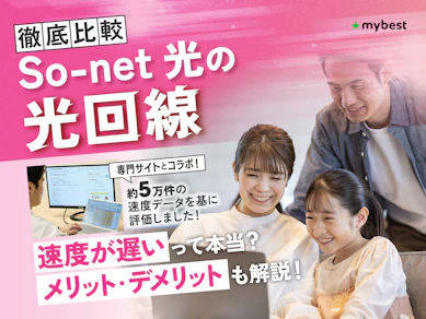 So-net 光の評判はいいの?メリット・デメリットを徹底解説【ほかサービスとの違いや解約方法も紹介】