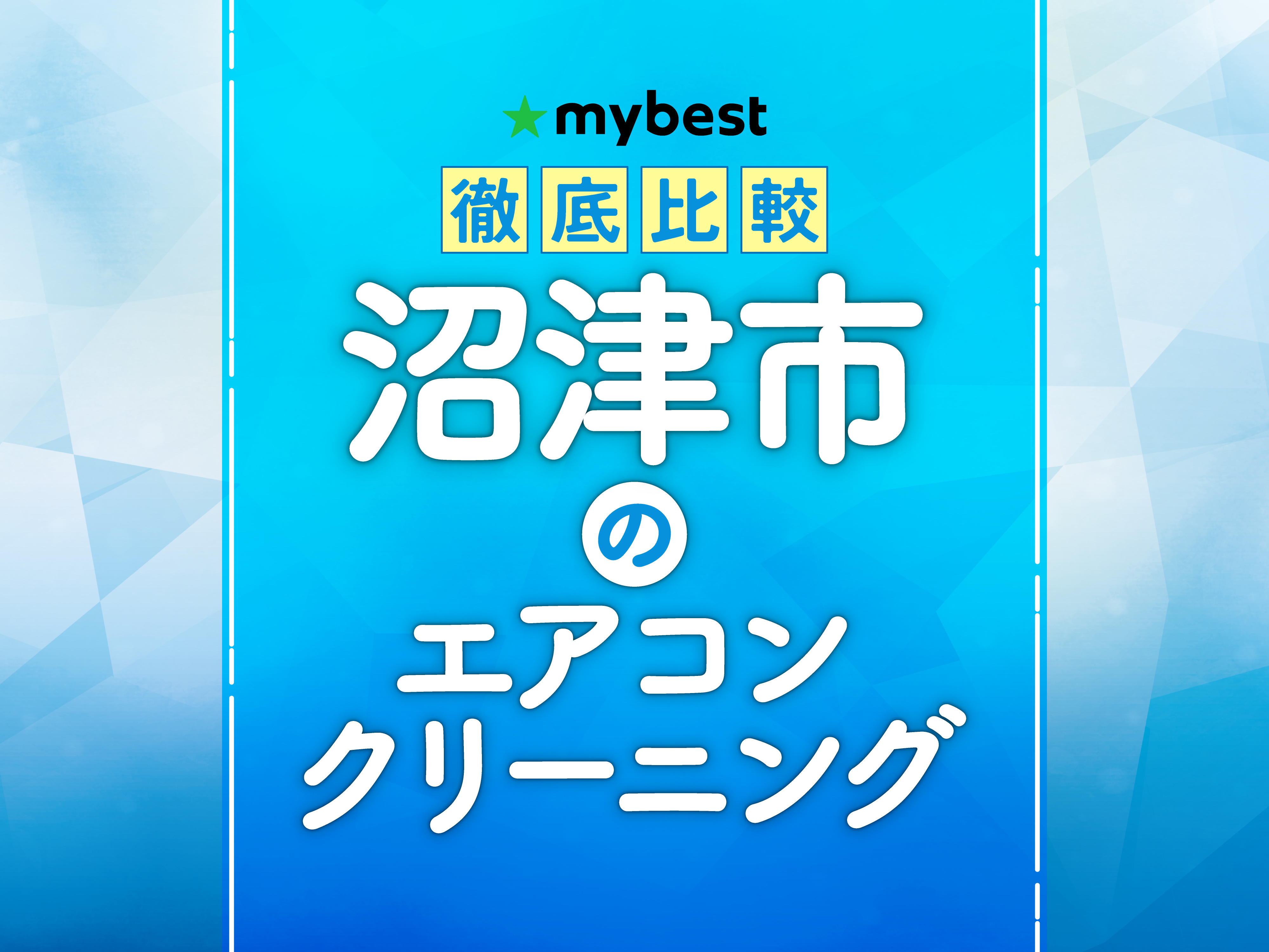 徹底比較】沼津市のエアコンクリーニングのおすすめ人気ランキング 