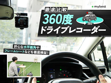 【徹底比較】360度ドライブレコーダーのおすすめ人気ランキング【車内も映る】
