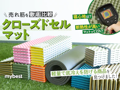 【徹底比較】クローズドセルマットのおすすめ人気ランキング【2025年】