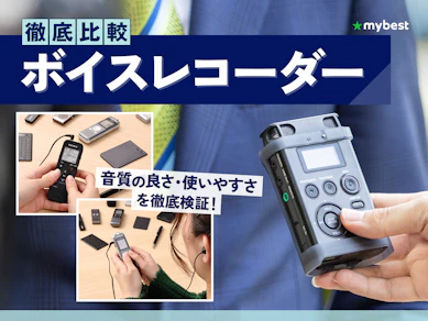 【徹底比較】ボイスレコーダー・ICレコーダーのおすすめ人気ランキング【2026年3月】