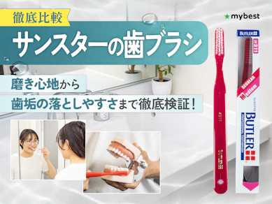 【徹底比較】サンスターの歯ブラシのおすすめ人気ランキング【2026年3月】
