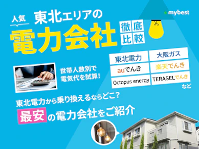 【徹底比較】東北の電力会社のおすすめ人気ランキング【2026年1月】