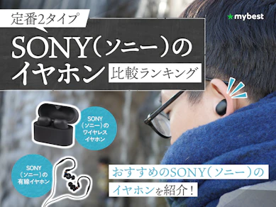 SONY(ソニー)のイヤホンのおすすめ人気ランキング【ワイヤレス・有線の人気モデルを紹介!2026年3月】