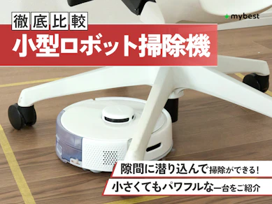 【徹底比較】小型ロボット掃除機のおすすめ人気ランキング