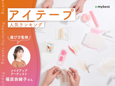 アイテープのおすすめ人気ランキング【専門家監修!2026年10月】