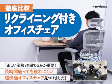 【徹底比較】リクライニング機能付きオフィスチェアのおすすめ人気ランキング【2026年3月】