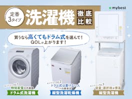 徹底比較】洗濯機のおすすめ人気ランキング63選【2024年】 | マイベスト