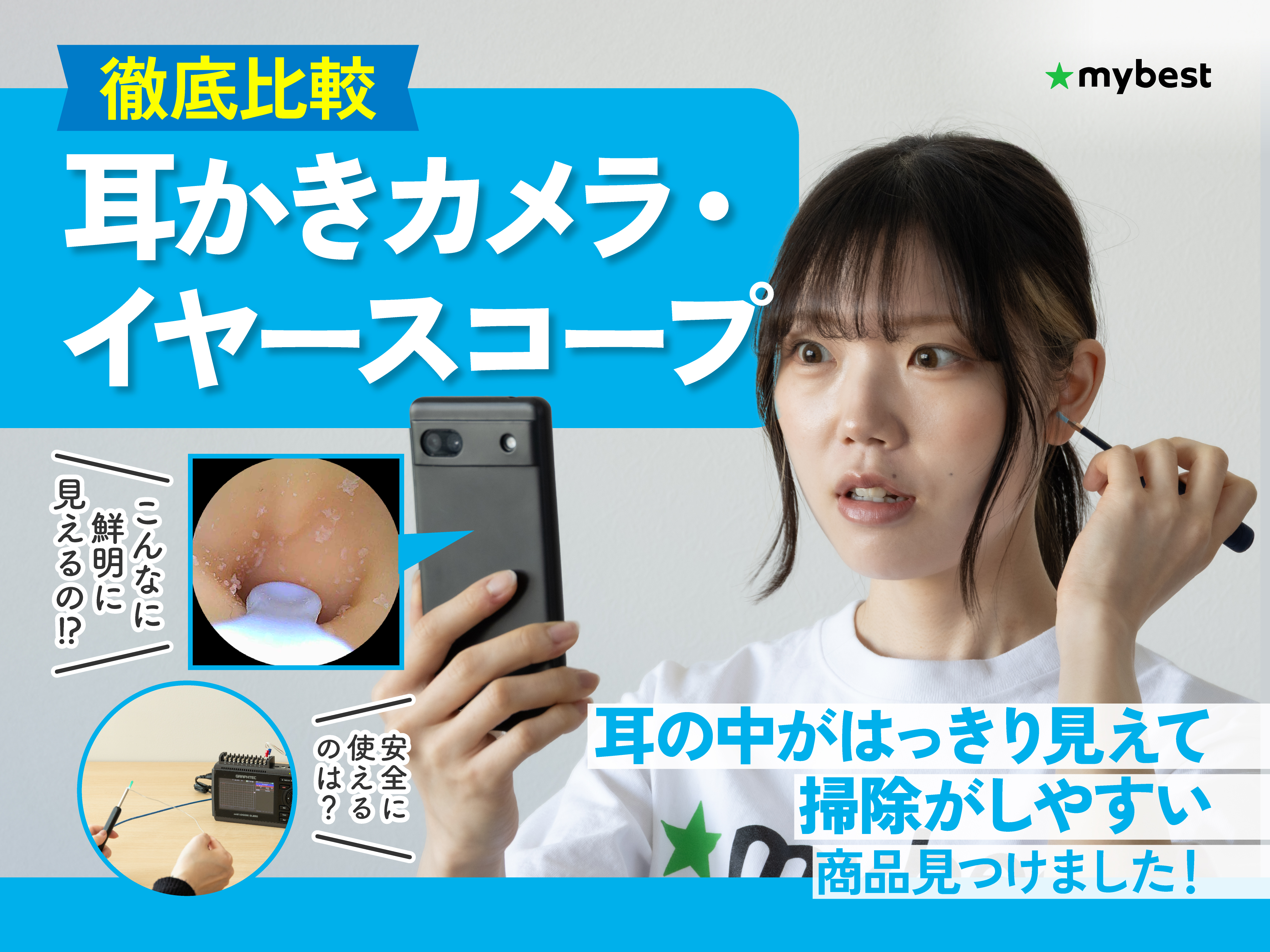 徹底比較】耳かきカメラ・イヤースコープのおすすめ人気ランキング