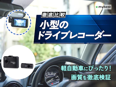 【徹底比較】小型のドライブレコーダーのおすすめ人気ランキング【目立たないものを紹介!2026年3月】