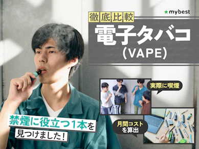 【徹底比較】電子タバコ(VAPE)のおすすめ人気ランキング【2025年11月】
