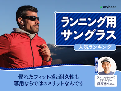 ランニング用サングラスのおすすめ人気ランキング【2026年8月】