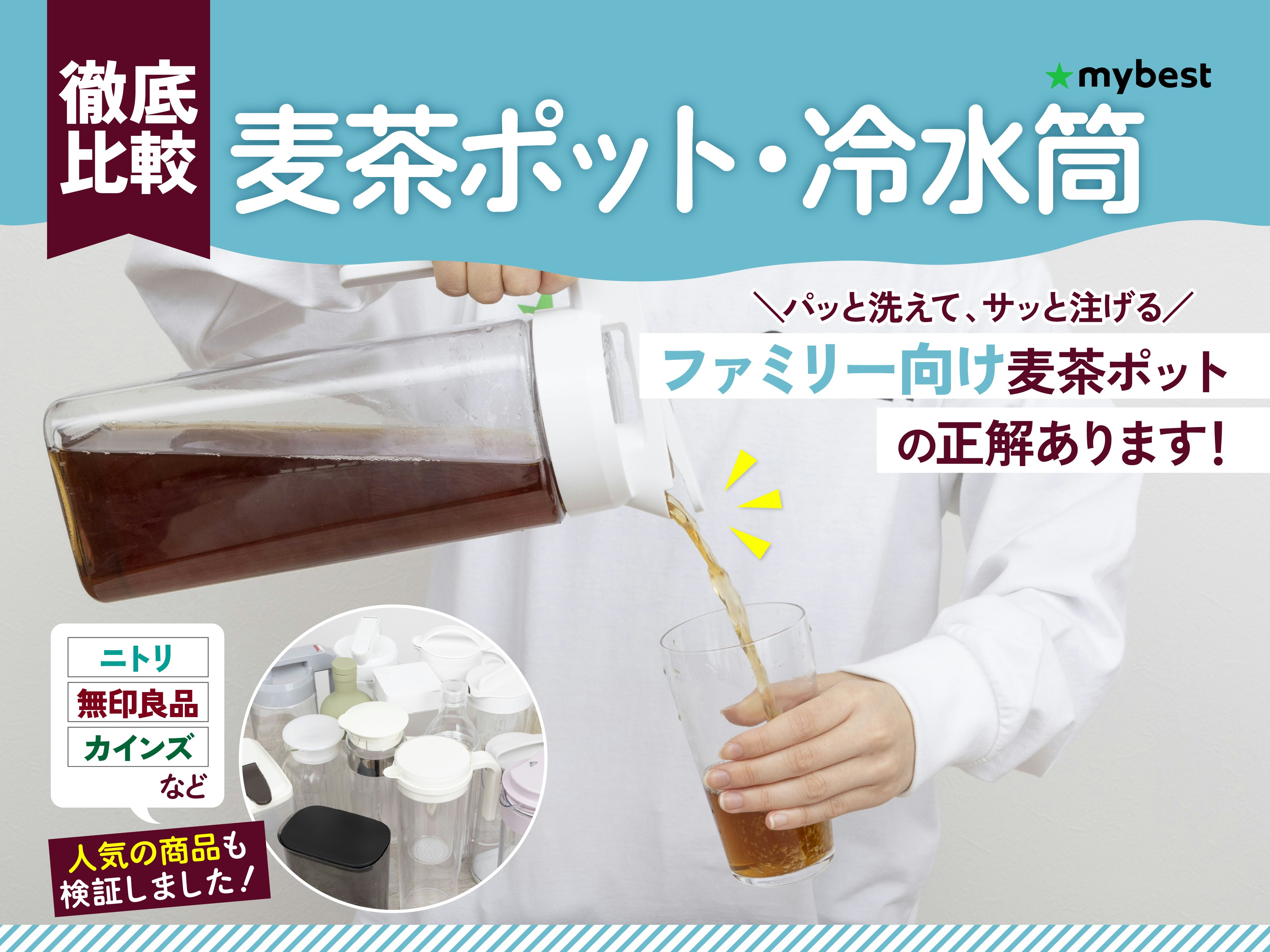 【徹底比較】麦茶ポット・冷水筒のおすすめ人気ランキング