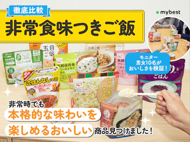 【徹底比較】非常食味つきご飯のおすすめ人気ランキング【2025年10月】