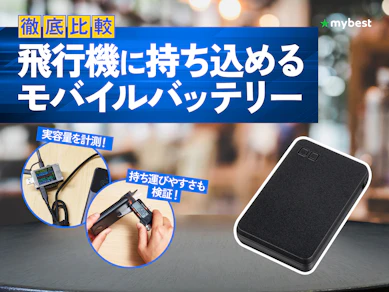 【徹底比較】飛行機に持ち込めるモバイルバッテリーのおすすめ人気ランキング【2026年7月】