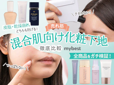 【徹底比較】混合肌向け化粧下地のおすすめ人気ランキング