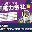 九州の電力会社おすすめ比較ランキング【世帯人数ごとに44社71プランで最安の乗り換え先を紹介!2026年9月】