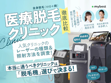 【ぶっちゃけどこがいい?】医療脱毛のおすすめ人気ランキング【2025年12月徹底比較】