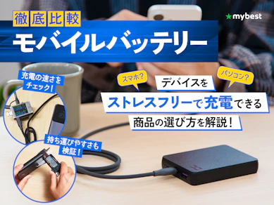 【徹底比較】モバイルバッテリーのおすすめ人気ランキング【おすすめのモバ充は?2026年10月】
