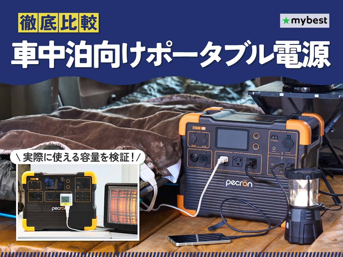 徹底比較】車中泊向けポータブル電源のおすすめ人気ランキング【2026年 徹底比較】車中泊向けポータブル電源のおすすめ人気ランキング【2026年