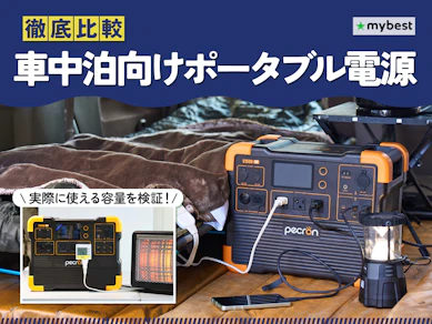 【徹底比較】車中泊向けポータブル電源のおすすめ人気ランキング【2026年2月】