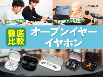 【徹底比較】オープンイヤーイヤホンのおすすめ人気ランキング【音漏れしにくいのは?2026年5月】