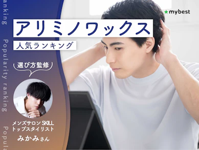 アリミノワックスのおすすめ人気ランキング【スタイリスト監修|2026年9月】