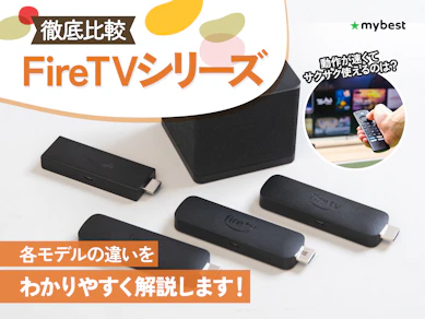 【徹底比較】Fire TVシリーズのおすすめ人気ランキング【どれがいい?2026年3月】