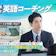【徹底比較】英語コーチングのおすすめ人気ランキング