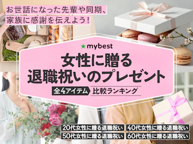 女性に贈る退職祝いのプレゼントのおすすめ人気ランキング【2026年10月】
