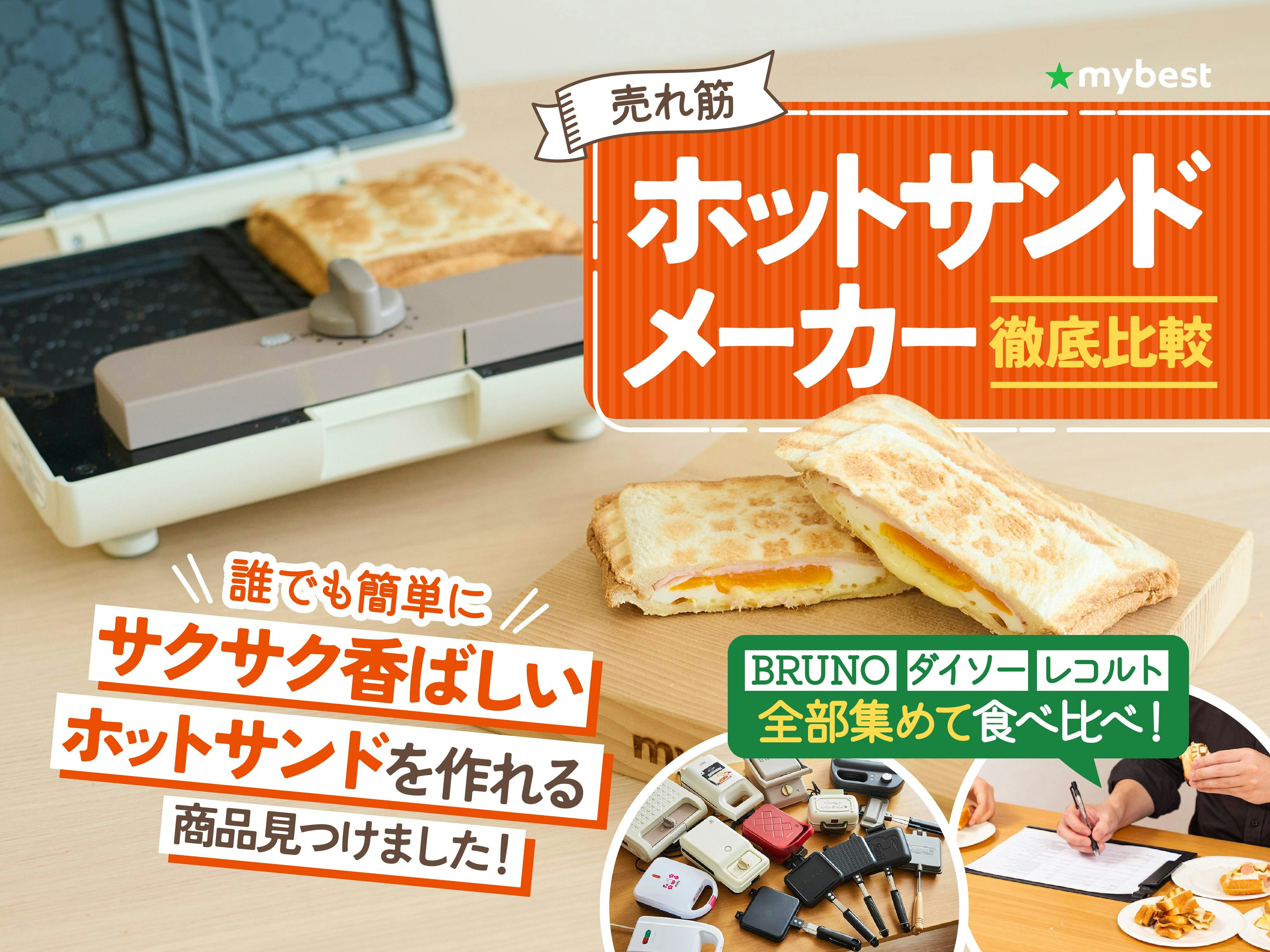 【徹底比較】ホットサンドメーカーのおすすめ人気ランキング