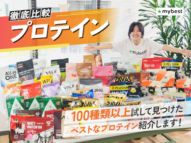 プロテインおすすめ116選!筋トレガチ勢も初心者も気にしてる、おいしさとタンパク質量を徹底比較!【2026年3月】