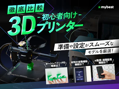 【徹底比較】初心者向け3Dプリンターのおすすめ人気ランキング【2026年3月】
