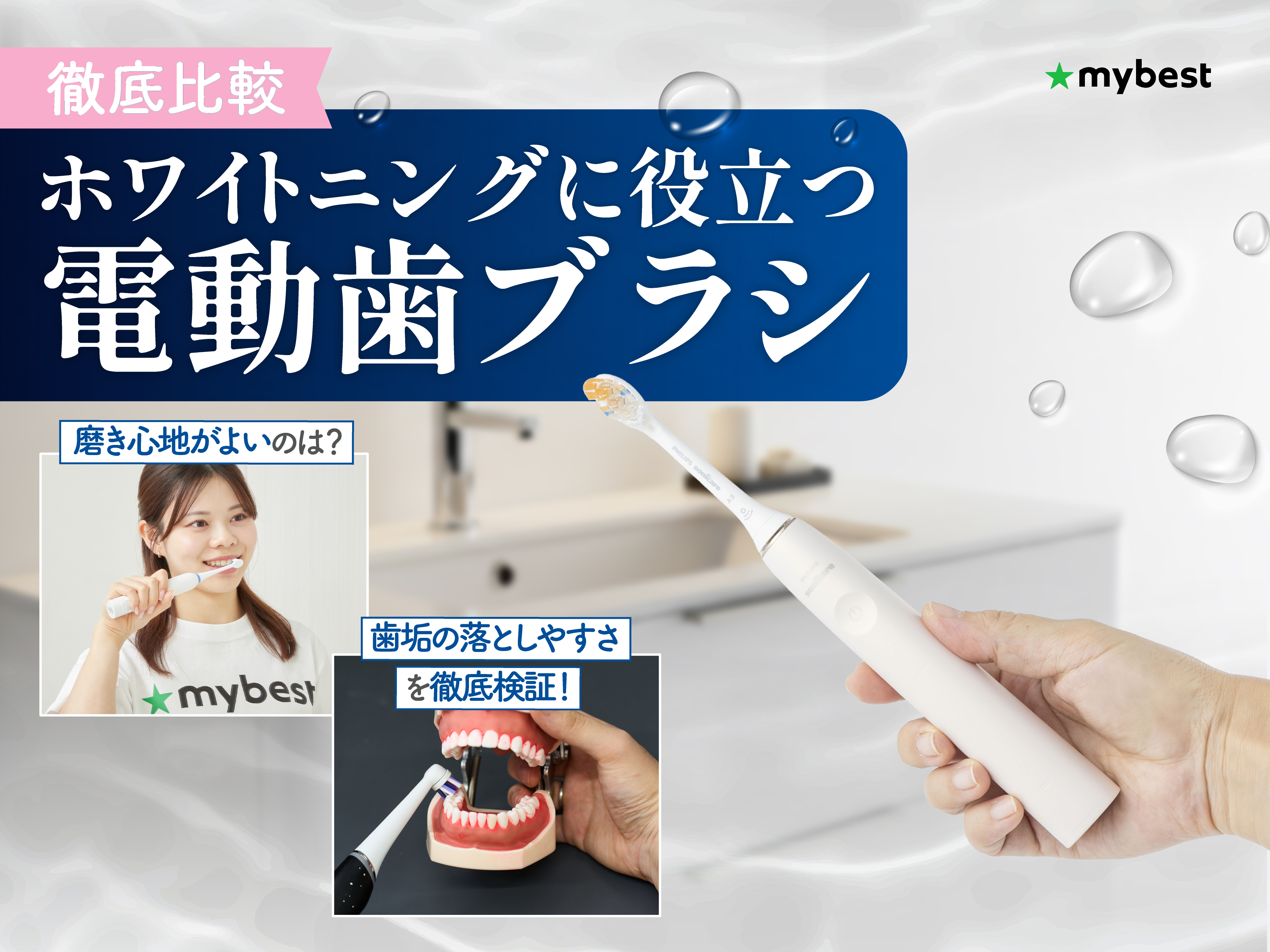 徹底比較】ホワイトニングに役立つ電動歯ブラシのおすすめ人気