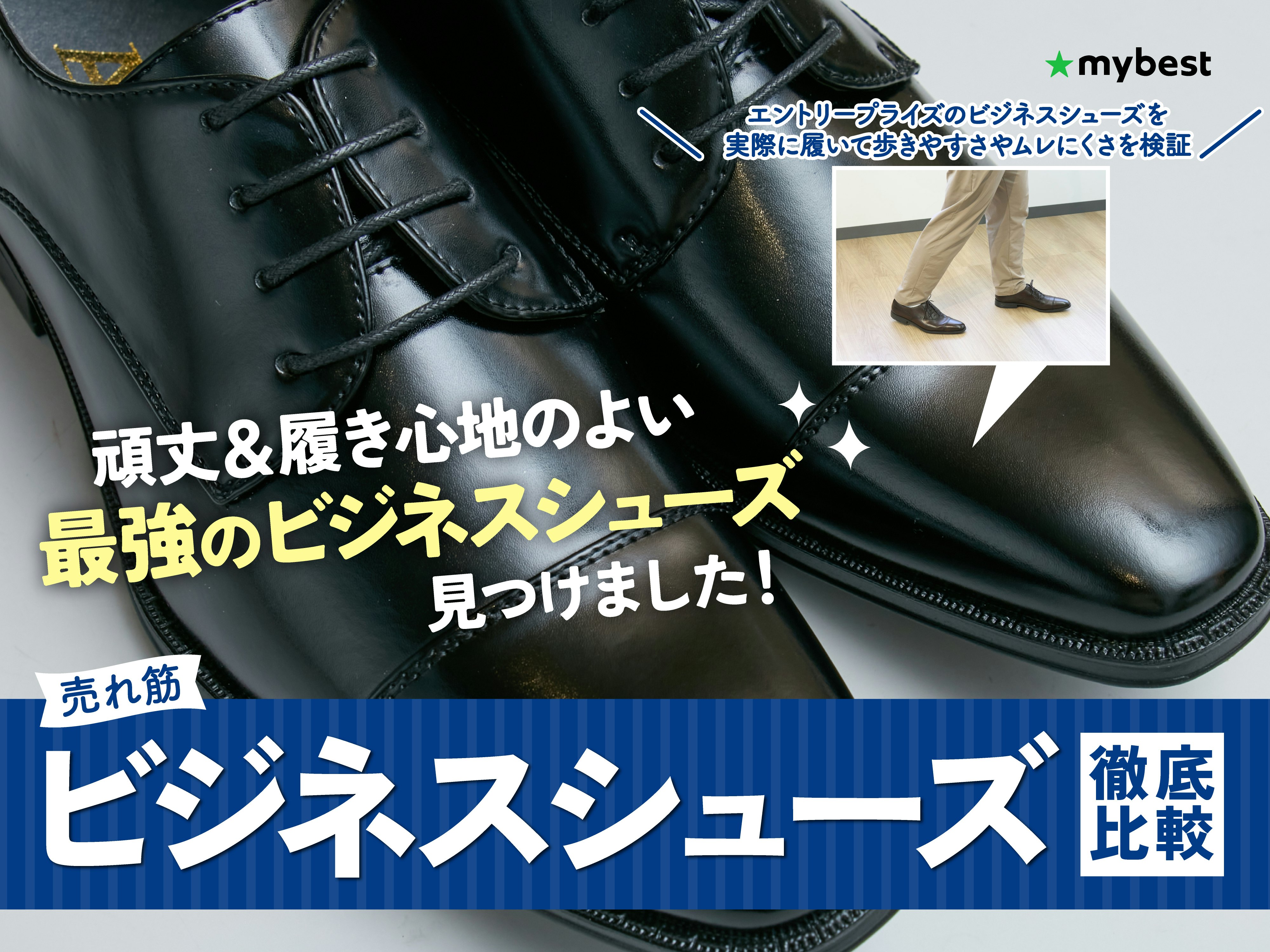 【徹底比較】ビジネスシューズのおすすめ人気ランキング