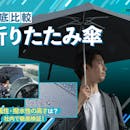【徹底比較】折りたたみ傘のおすすめ人気ランキング【軽量で耐風性が高い傘はどれ?2026年8月】