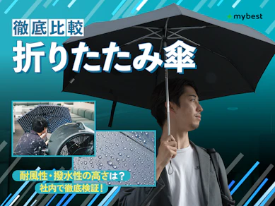 【徹底比較】折りたたみ傘のおすすめ人気ランキング【軽量で耐風性が高い傘はどれ?2026年8月】