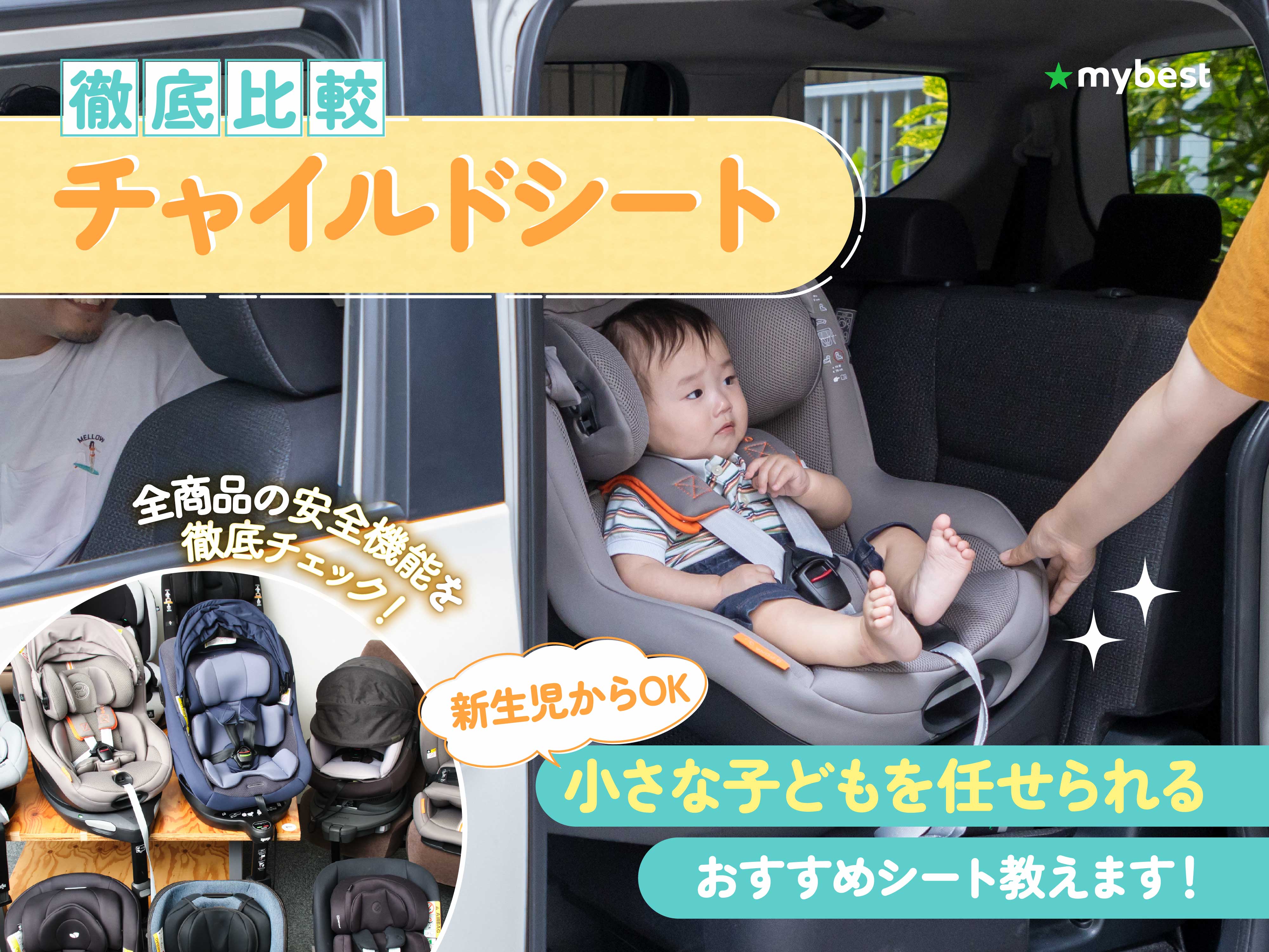 徹底比較】チャイルドシートのおすすめ人気ランキング【新生児から長く