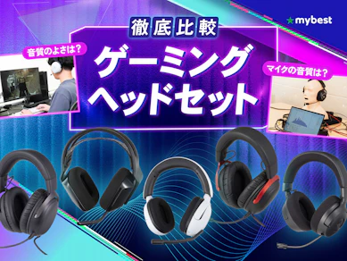 【徹底比較】ゲーミングヘッドセットのおすすめ人気ランキング【最強モデルは? 2026年7月】
