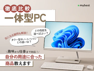 【徹底比較】一体型PCのおすすめ人気ランキング【2025年12月】