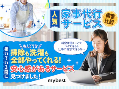 【徹底比較】家事代行サービスのおすすめ人気ランキング【料金相場は?2026年】