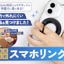 【徹底比較】スマホリングのおすすめ人気ランキング【2026年10月】
