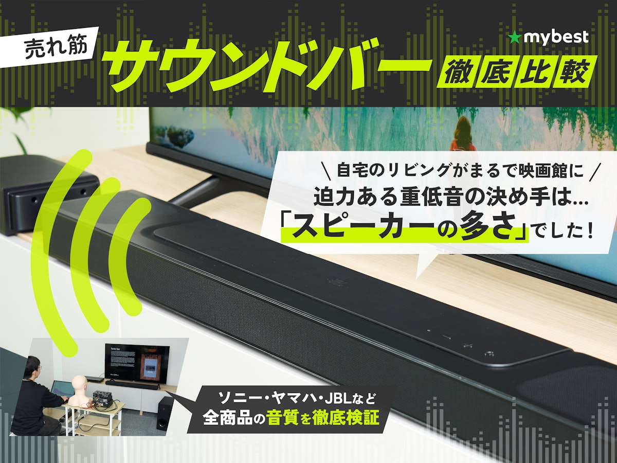 徹底比較】サウンドバーのおすすめ人気ランキング【コスパ最強の 徹底比較】サウンドバーのおすすめ人気ランキング【コスパ最強の